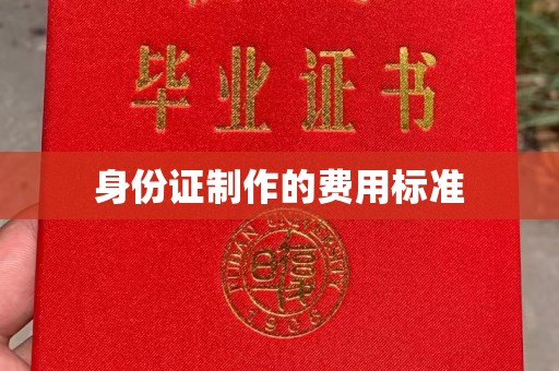 平南身份证制作的费用标准