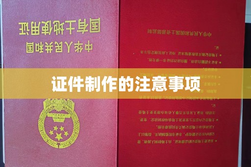 海盐证件制作的注意事项