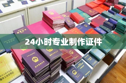 独山24小时专业制作证件